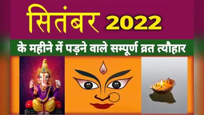 September 2022 Festivals List: सितंबर के महीने में जितिया और नवरात्रि, यहां देखें त्योहारों की पूरी लिस्ट