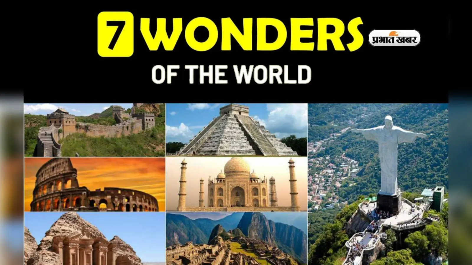 Seven Wonders of The World: दुनिया मे सात अजूबों की करना चाहते हैं सैर तो पहले जान लें ये बातें