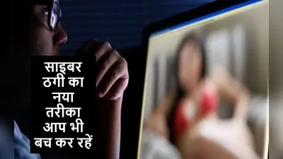 Cyber Fraud: ऑनलाइन ठगी का नया तरीका, आप भी रहें सतर्क; जानें पूरा मामला