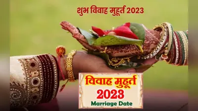 Shaadi Muhurat 2023: 6 मई से जून तक, शादी के लिए कुल 24 दिन हैं शुभ मुहूर्त, देखें पूरी लिस्ट