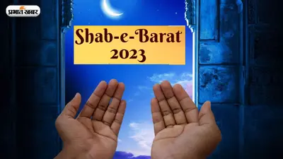 Shab-e-Barat 2023: आज है शब ए बारात, क्या है इसका खास महत्व, जानिए सबकुछ