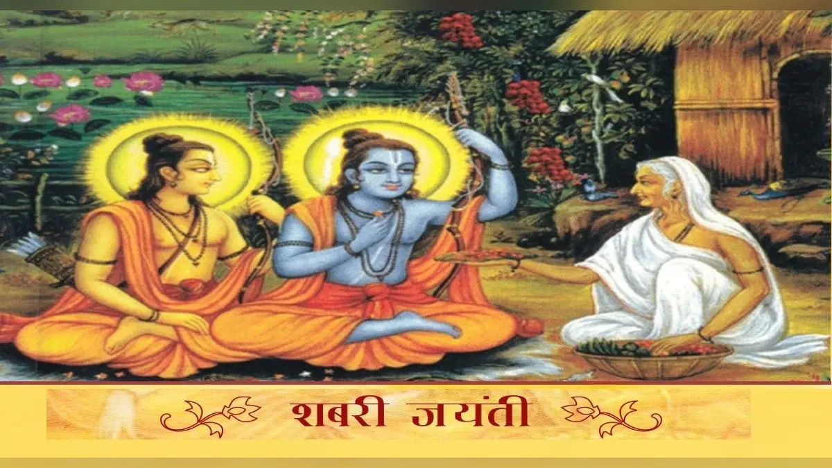 Shabari Jayanti 2022: कब है शबरी जयंती, जानिए क्या है इस दिन का महत्व और पूजा विधि