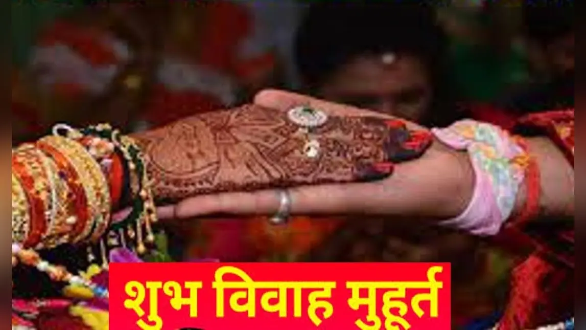 Vivah Shubh Muhurat 2022 : जनवरी से दिसंबर तक हैं अनेकों शुभ मुहूर्त, देखें पूरी लिस्ट