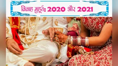 Marriage Muhurat in 2020-2021 : जानिए 2020 और 2021 में कब-कब है शादी का शुभ मुहूर्त