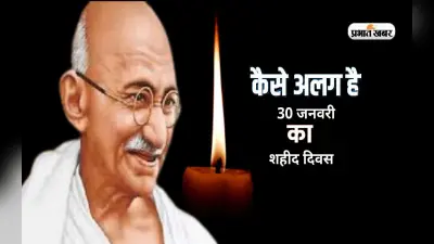 Shaheed Diwas 2023: जानें 23 मार्च से कैसे अलग है आज 30 जनवरी का शहीद दिवस
