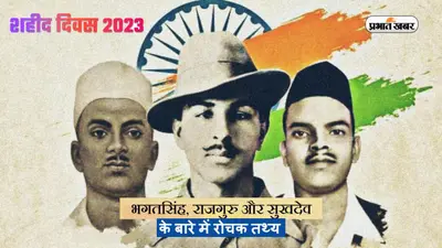 Shaheed Diwas 2023: आज के दिन दी गई थी भगत सिंह, राजगुरु और सुखदेव को फांसी, जानें उनके बारे में अनसुने तथ्य