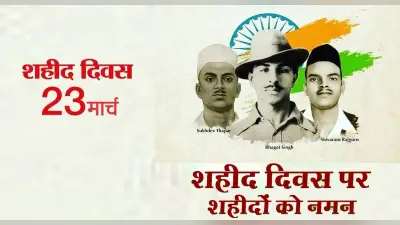 Shaheed Diwas 2022: आज ही के दिन भगत सिंह,राजगुरु और सुखदेव ने आजादी के लिए दी थी कुर्बानी