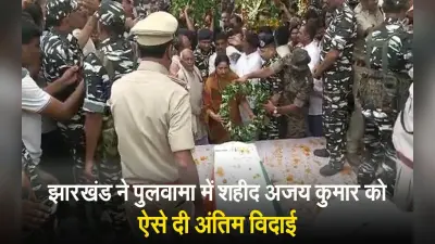 VIDEO: झारखंड के लाल शहीद अजय कुमार को लोगों ने नम आंखों से दी अंतिम विदाई