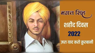 Shaheed Diwas 23 March: युवाओं के बीच इसलिए काफी चर्चित हैं भगत सिंह