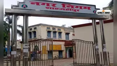 शाहजहांपुर: नगर पालिका में सपा की थी बादशाहत, पहले मेयर के लिए भी चलेगा दांव या भाजपा की सेंधमारी होगी सफल