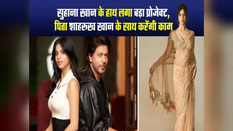 पापा शाहरुख खान संग बड़े पर्दे पर धमाल मचाएंगी सुहाना खान, यहां जानें इनसाइड डिटेल्स