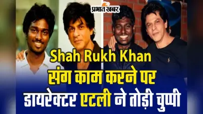 Jawan फिल्म में शाहरुख खान संग काम करने पर एटली ने तोड़ी चुप्पी, कहा- फिल्म कैसे बनाई उनके लिए…