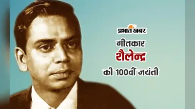Shailendra 100th Birth Anniversary:क्या राजकपूर-शैलेंद्र के रिश्तों में थीं खटास?गीतकार की बेटी ने किया खुलासा