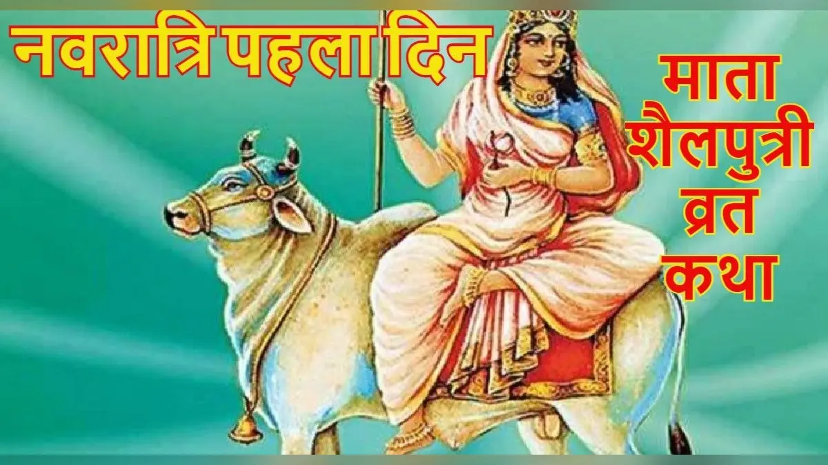Chaitra Navratri 2022: नवरात्रि शुरू, आज माता शैलपुत्री की पूजा के दौरान जरूर पढ़ें यह कथा