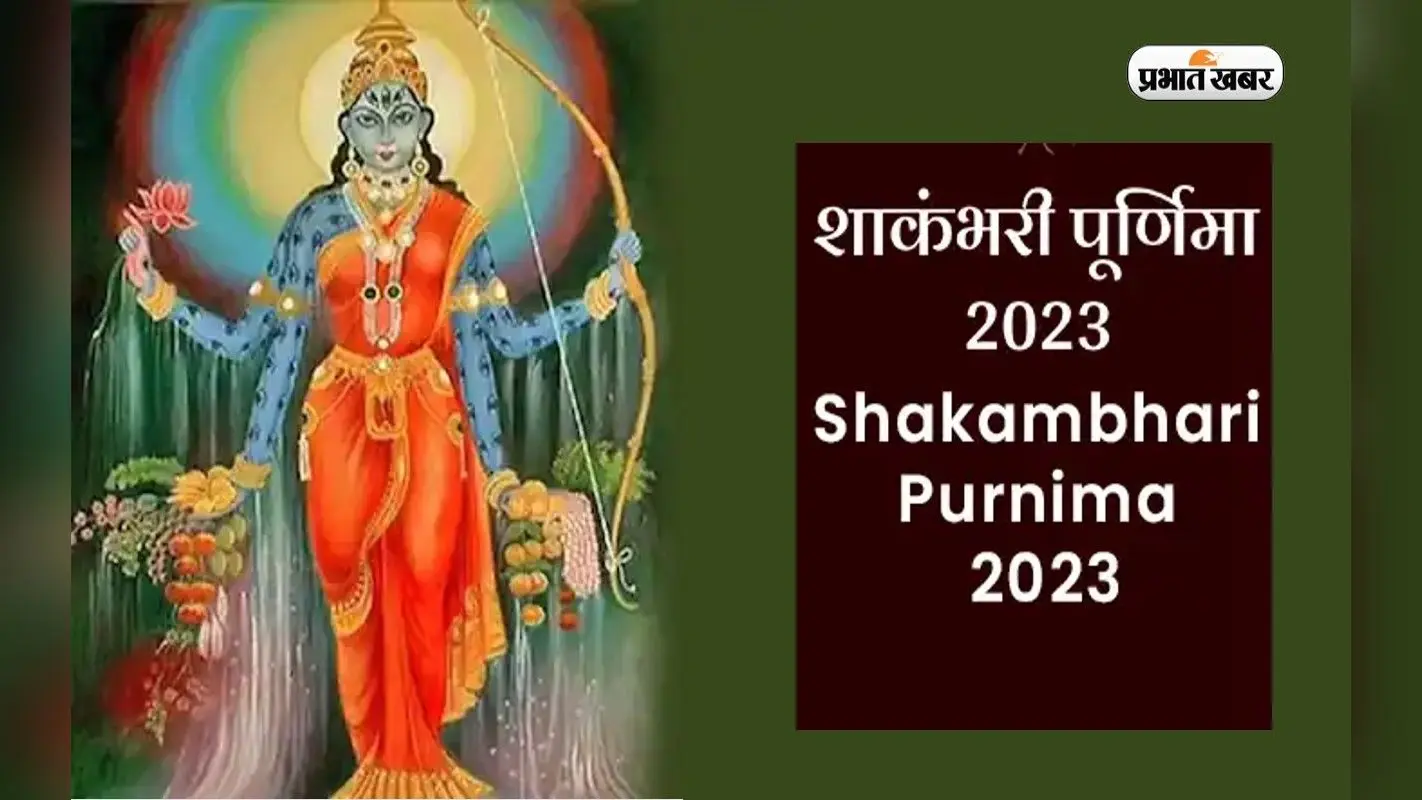 Shakambhari Purnima 2023: शाकंभरी पूर्णिमा के दिन जरूर करें ये काम, मिलेगा शुभफल