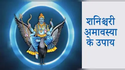 Shani Amavasya 2021: कल है शनैश्चरी अमावस्या, इस दिन पितृ दोष मुक्ति के लिए करें ये काम