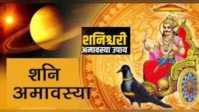 Shani jayanti 2022: इस दिन है शनि अमावस्या, शनि साढ़ेसाती, शनि ढैया वालों को राहत देगा यह उपाय