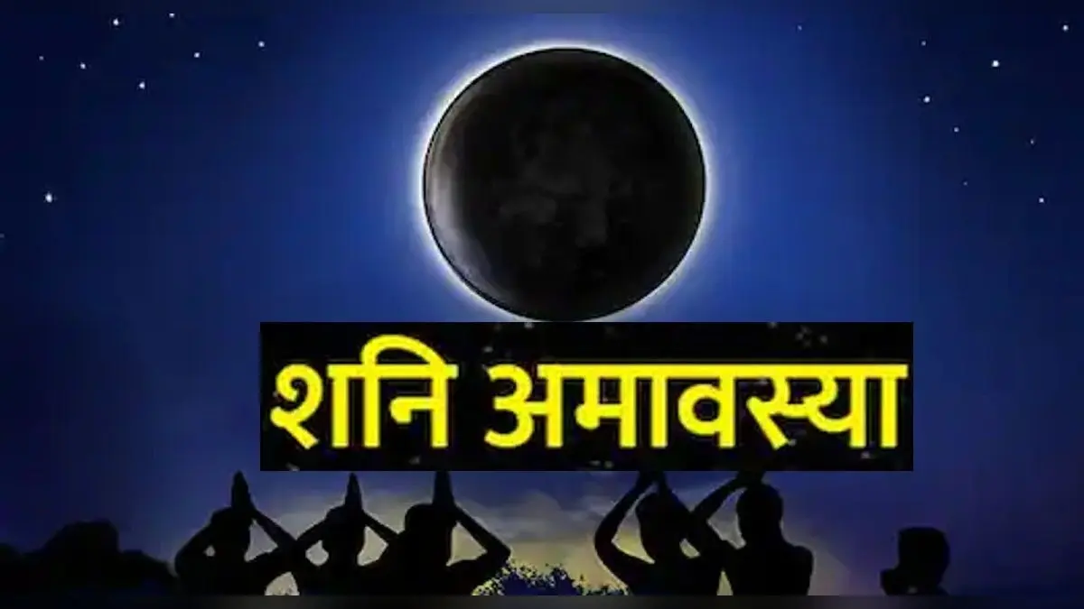 Shani Amavasya 2023: शनि अमावस्या पर भूलकर भी न करें ये काम, वरना पड़ेगा पछताना, इन उपायों से बरसेगी कृपा…