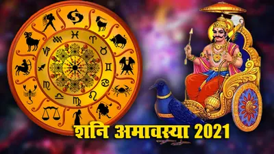 Shani Amavasya 2021 आज, शनि की ढैय्या, साढ़ेसाती से पीड़ित, मिथुन, तुला, धनु, मकर, कुंभ राशि जरूर करें पूजा