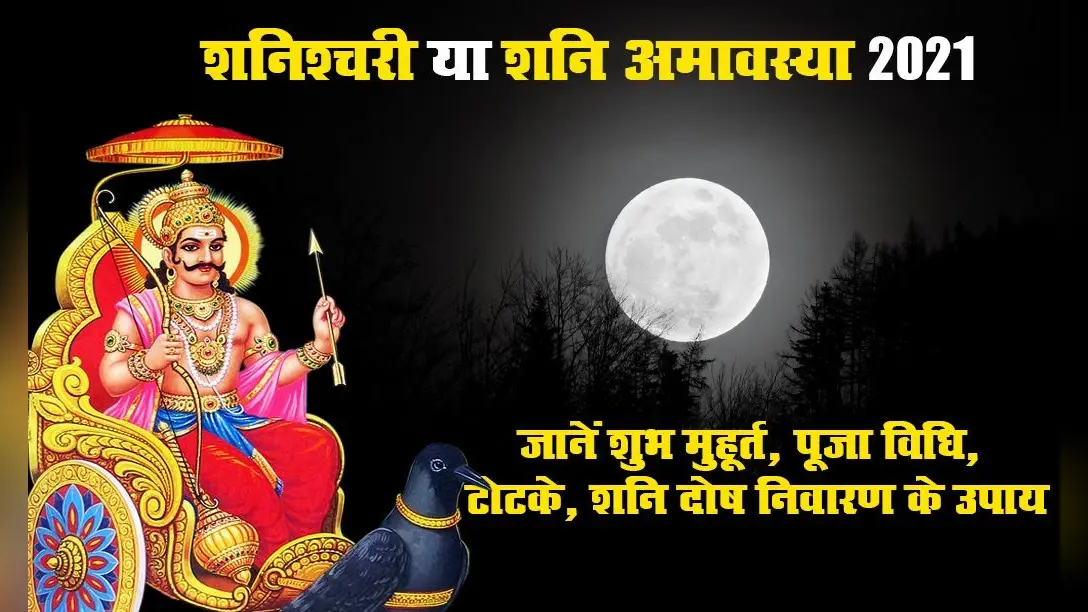 Shani Amavasya 2021: क्या है शनैश्चरी अमावस्या का शुभ मुहूर्त, पूजा विधि व महत्व, शनि दोष से मुक्ति पाने के लिए क्या करें