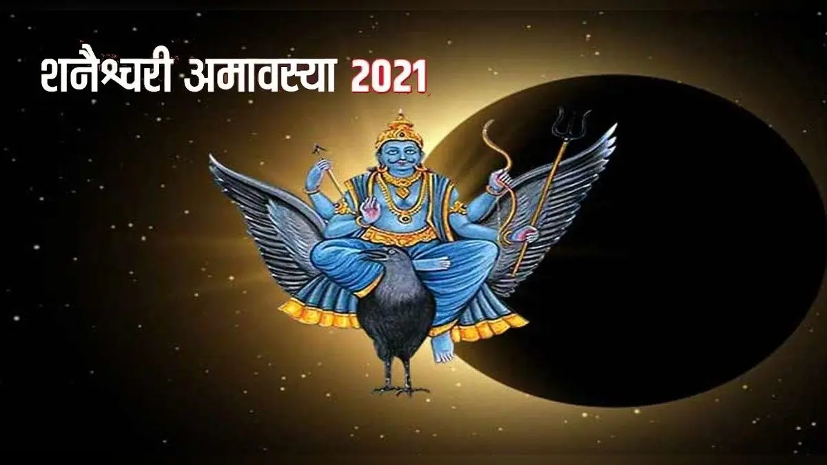 Shani Amavasya 2021: आज है शनि अमावस्या, शनि देव की पूजा से बरसेगी कृपा