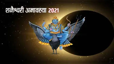 Shani Amavasya 2021: आज है शनि अमावस्या, शनि देव की पूजा से बरसेगी कृपा