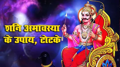 Shani Amavsya 2021 पर Shani Dosh से मुक्ति के लिए सभी राशि के जातक जरूर अपनाएं ये अचूक उपाय, होगा जबरदस्त लाभ