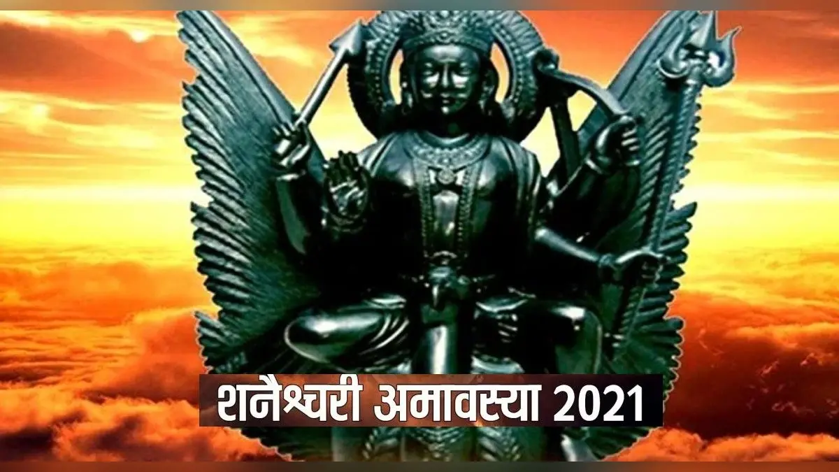 Shani Amavasya 2021: शनैश्चरी अमावस्या के दिन करें ये विशेष उपाय, चमक उठेगी किस्मत