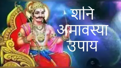 Shani Amavasya : कल है शनि अमावस्या, साढ़ेसाती और ढैय्या से बचने के लिए करें ये उपाय