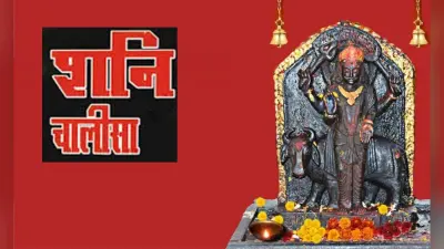 Shani Chalisa : शनिवार के दिन जरूर करें शनि चालीसा का पाठ, शनि दोष से मिलेगी मुक्ति