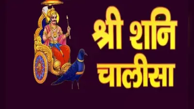 Shani Chalisa: हर शनिवार को करें शनि चालीसा का पाठ, मिलती है संकटों से मुक्ति
