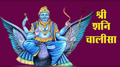 Shree Shani Chalisa: आज करें शनि चालीसा का पाठ, बढ़ेगी सुख समृद्धि