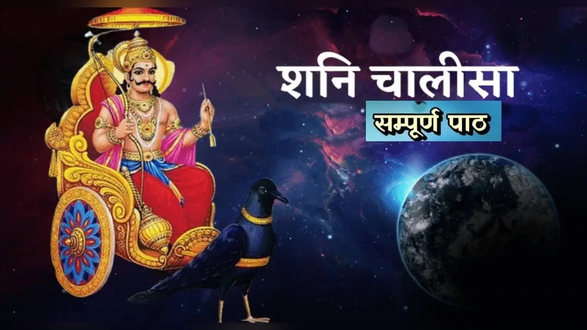 Shani Chalisa: हर शनिवार के दिन करें शनि चालीसा का पाठ, परेशानियां हो जाएंगी दूर