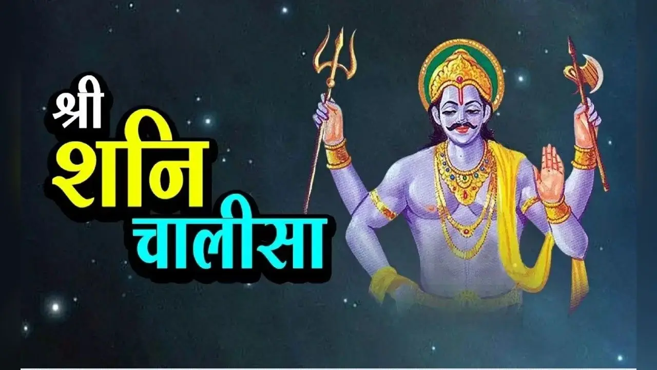 Shani Chalisa: हर शनिवार को करें शनि चालीसा का पाठ, बढ़ेगी सुख- समृद्धि