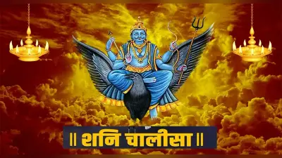 Shani Chalisa: शनिवार के दिन करें शनि चालीसा का पाठ, दूर हो जाएंगी परेशानियां