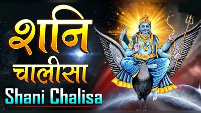 Shani Chalisa: हर शनिवार को करें शनि देव की चालीसा का पाठ, शनि देव महाराज सुनेंगे फरियाद