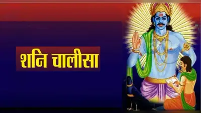 Shree Shani Chalisa: शनिवार को करें शनि चालीसा का पाठ, मनोकामनाएं होगीं पूरी, कष्ट मिटेंगे