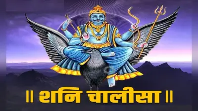 Shani Chalisa: आज करें शनि चालीसा का पाठ, मिलती है संकटों से मुक्ति