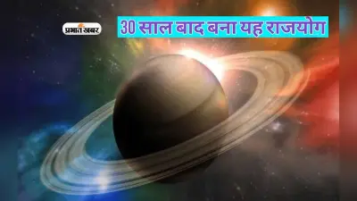 Shani Dev: 30 साल बाद शनि बना रहे राजयोग, इन राशियों पर होगा संयोग का शुभ प्रभाव