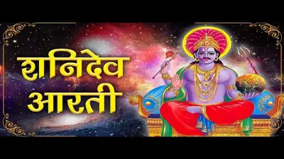 Shani Dev Aarti: हर शनिवार को ऐसे करें आरती, शनिदेव लगाएंगे बेड़ा पार