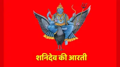 Shani Dev Aarti: आज के दिन करें शनि देव की आरती, शनिदेव लगाएंगे बेड़ा पार