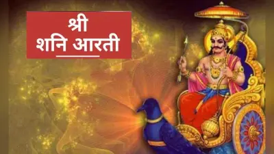 Shani Dev Aarti: शनिवार के दिन करें शनि देव की आरती, मिलेगा भक्ति का फल