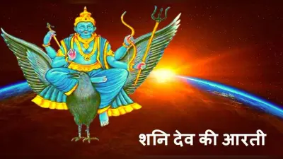 Shani Dev Aarti: शनिवार के दिन करें शनि देव की आरती, शनिदेव लगाएंगे बेड़ा पार