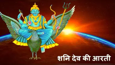 Shani Dev Aarti: आज के दिन करें शनि देव की आरती, बन जाएंगे सारे बिगड़ें काम