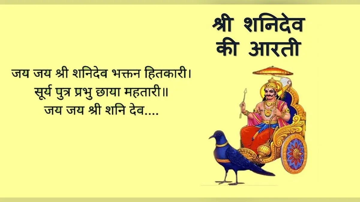 Shani Aarti: ॐ जय जय शनि महाराज स्वामी जय जय शनि महाराज…, शनिवार के दिन जरूर पढ़ें शनिदेव की आरती.