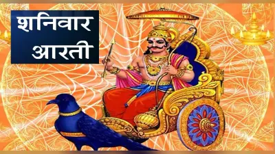 Shani Dev Ki Aarti: शनिवार के दिन जरूर पढ़ें ये शनि देव की आरती, बनने लगेंगे सभी बिगड़े काम