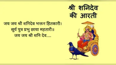 Shani Dev Aarti: शनिवार को करें ये आरती, शनि देव महाराज सुनेंगे प्रार्थना