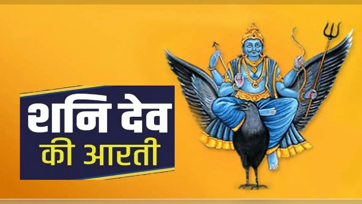 Shani Dev Aarti: शनिवार को करें शनि देव की आरती, शनिदेव करेंगे बेड़ा पार