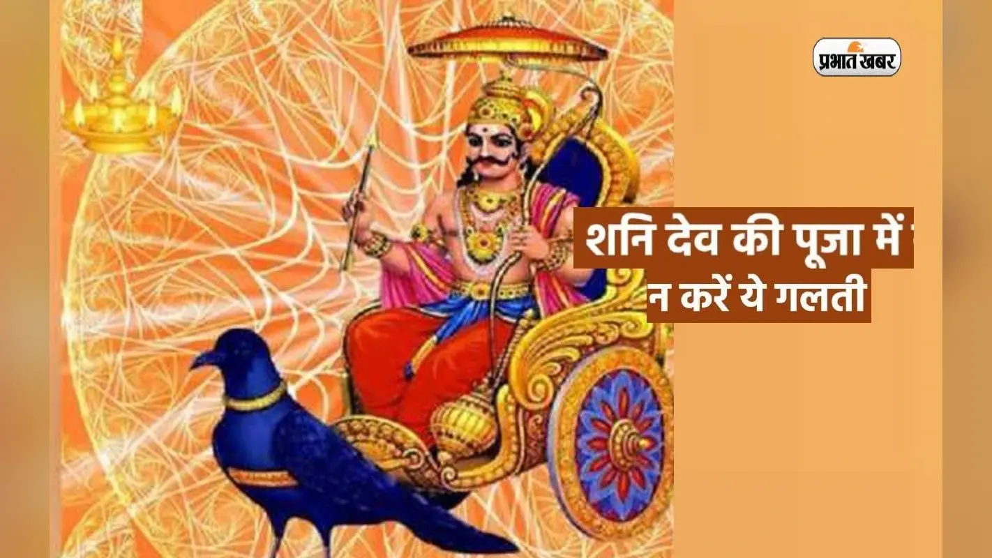आज शनिवार को दिन Shani Dev की पूजा करते समय ना करें ये गलतियां, हो सकता है बड़ा नुकसान,