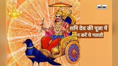 आज शनिवार को दिन Shani Dev की पूजा करते समय ना करें ये गलतियां, हो सकता है बड़ा नुकसान,